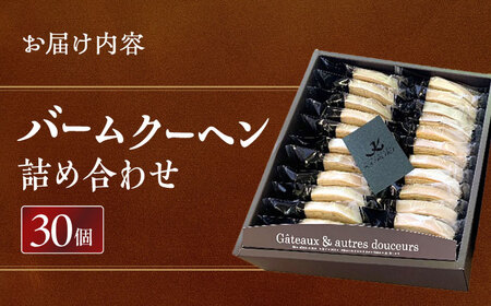 バームクーヘン詰め合わせ30個  バウムクーヘン お菓子 スイーツ 愛西市/有限会社モンシェリー [AEBB001]