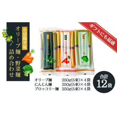 ふるさと納税 土庄町 小豆島手延オリーブ麺・野菜麺詰め合わせ |  | 03