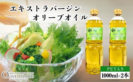 オリーブオイル エキストラバージン 贈答用 小豆島産 オリーブオイル【1000ml 2本】