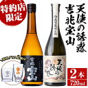 【ふるさと納税】《数量限定》焼酎飲み比べ「天使の誘惑」「吉兆宝山」(720ml×2本・計1440ml)と専用グラス2個セット！国産 九州 鹿児島県 焼酎 芋焼酎 酒 アルコール 芋 薩摩芋 地酒 お土産 セット【宮下酒店】