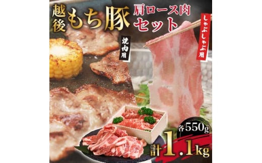 絶品もち豚!肩ロース (しゃぶしゃぶ用550g・焼肉用550g) 1.1kgセット【1272698】
