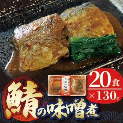 ふるさと納税 大船渡市 三陸海彩 さば味噌煮 130g×20パック