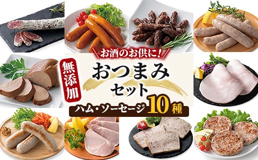 無添加ハム・ソーセージ おつまみセット ＜計10種＞ ソーセージ ハム ウインナー 肉 豚肉 惣菜 おかず おつまみ 国産 肉 加工品 小分け 食べ比べ 冷蔵 おつまみ BBQ バーベキュー シャルキュトリ【Ark館ヶ森】ichinoseki02003