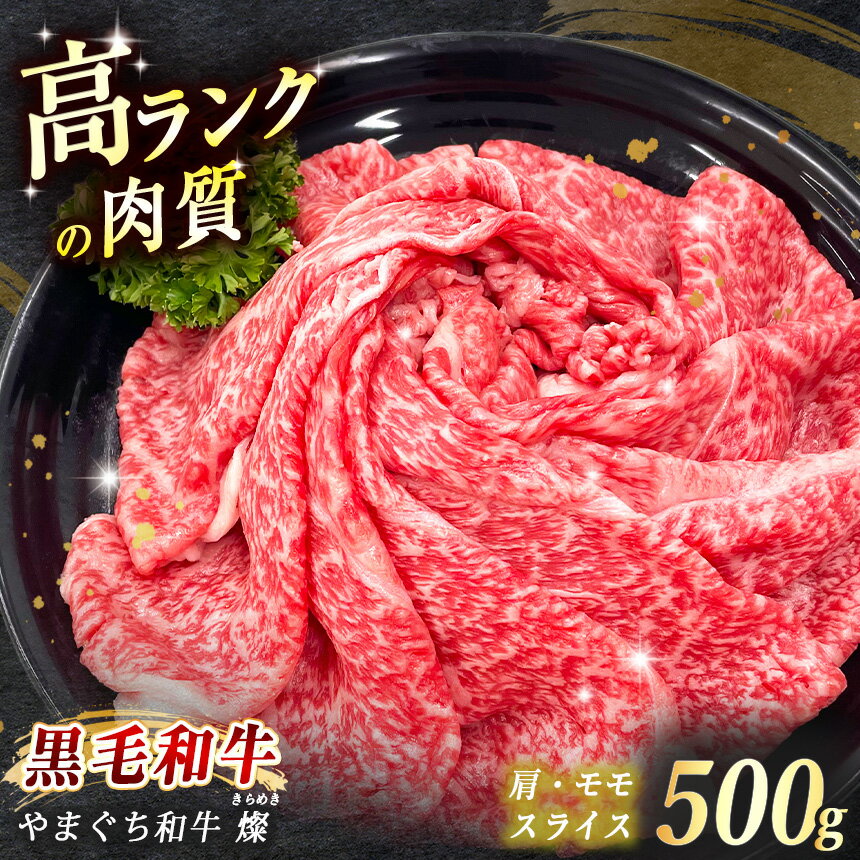 【ふるさと納税】 数量限定！選べる 極上牛肉 やまぐち和牛 燦 ( きらめき ) 肩・モモ スライス 500g ｜ 山口 県 美祢市 牛肉 ブランド牛 黒毛和牛 肩 モモ スライス 牛 肉 お肉 にく