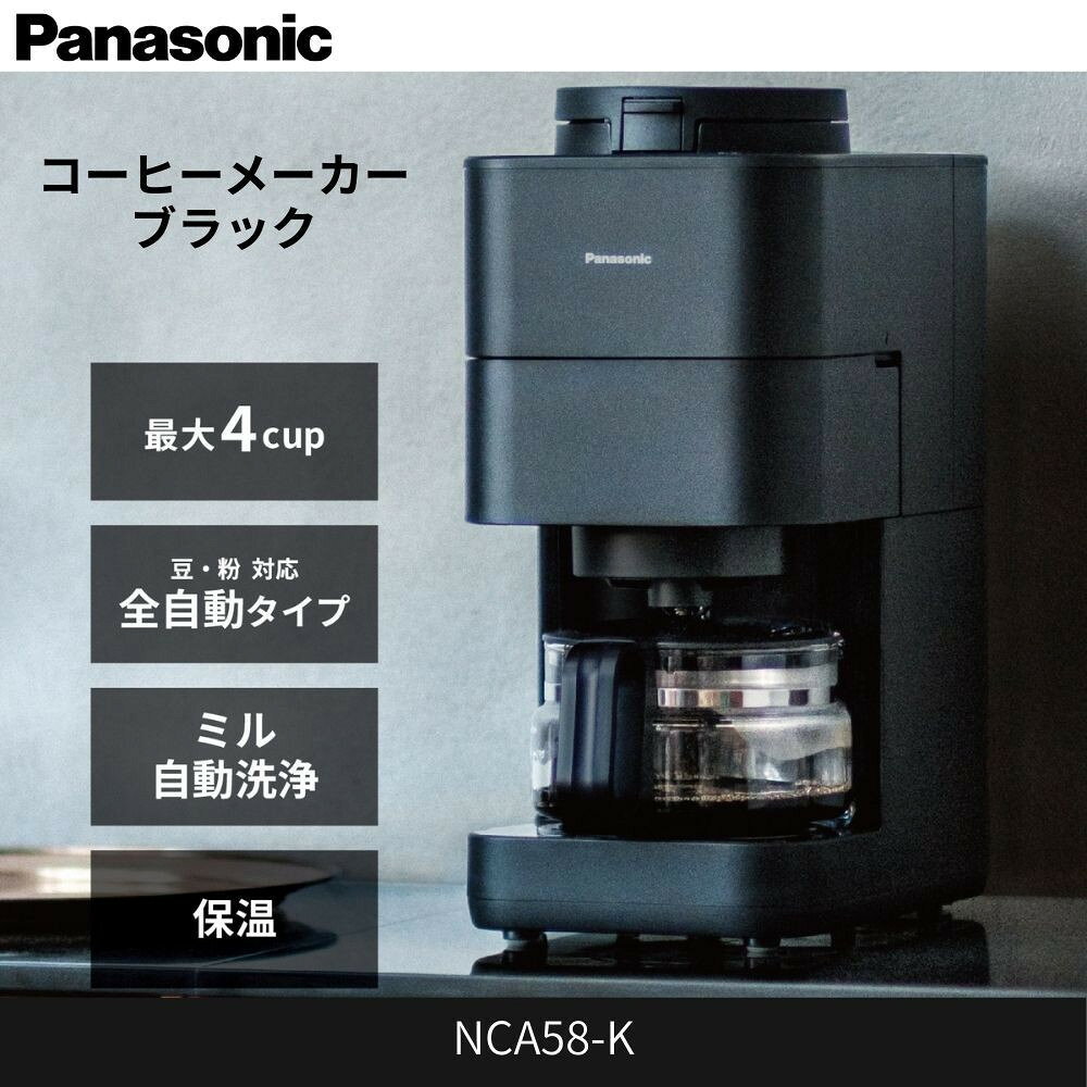 【ふるさと納税】パナソニック コーヒーメーカー 全自動 ミル付き 沸騰浄水機能 デカフェ豆コース搭載 NC-A58＜カラー：選択可能＞ | Panasonic コンパクト 煮詰まり軽減