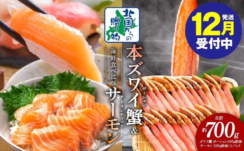 020C399y 【年内発送】本ズワイガニ ポーション 500g 生食可 蟹酢付 ＆ アトランティックサーモン 200g  海鮮 食べ比べセット【北国からの贈り物】