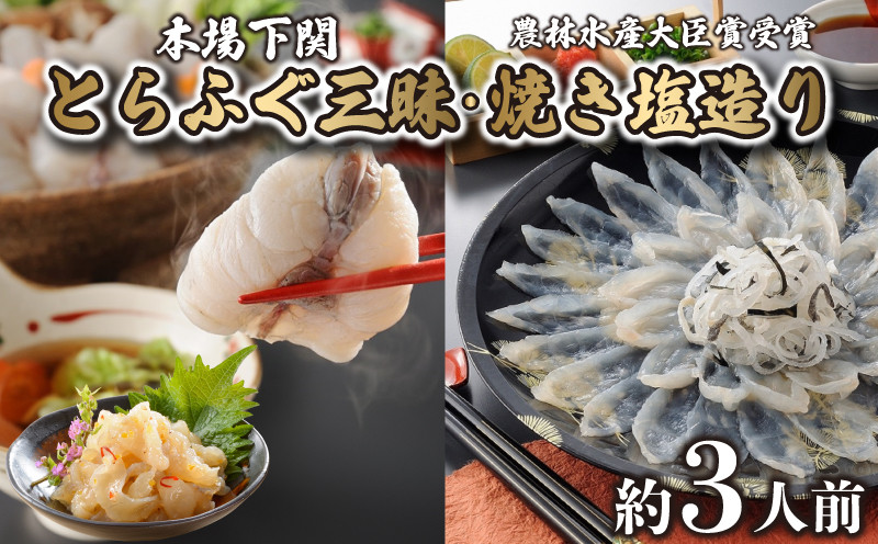 
                  とらふぐ 刺身 ちり 鍋 焼き塩造り セット 刺身 計100g ちり 250g 焼き塩造り 55g ふぐ 贈り物 ふぐ刺し ふぐ鍋 塩 干しひれ 農林水産省大臣賞受賞 トラフグ 山賀 下関 山口
                
