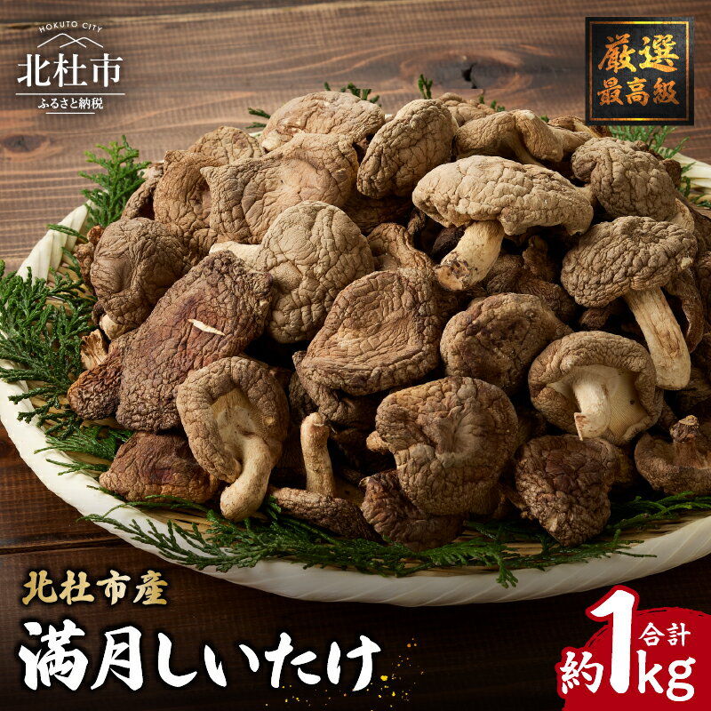 【ふるさと納税】 厳選最高級 しいたけ 1kg 満月しいたけ 菌床しいたけ 乾燥しいたけ 厳選 高級 椎茸 きのこ 肉厚 ジューシー 新鮮 農薬不使用 有機椎茸 山梨県産 北杜市産 送料無料
