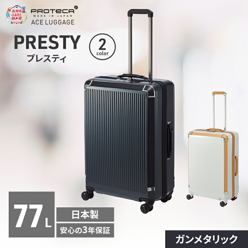 【ふるさと納税】PRESTY 63 TR 02433 (02 ガンメタリック) スーツケース 国産 日本製 77L キャリー バッグ 双輪 キャスターストッパー 長期旅行 PROTECA 北海道 赤平市　お届け：【出荷不可期間】12月20日～翌年1月5日まで