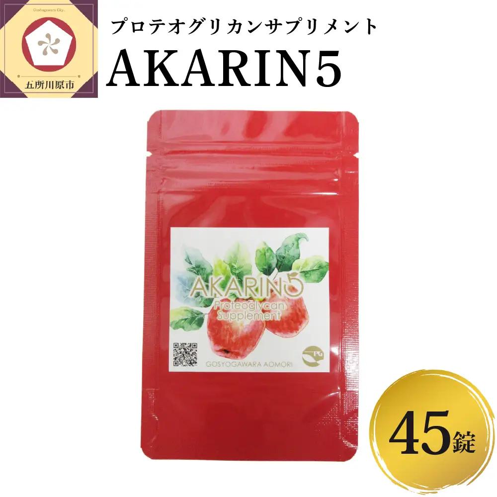 サプリ AKARIN5プロテオグリカンサプリメント 45粒 お試し 15日分 プロテオグリカン ( あおもりPG ) りんごポリフェノール りんごアントシアニン 乳酸菌 りんごの食物繊維 青森 りんご サプリメント 中まで赤～いりんごのサプリメント