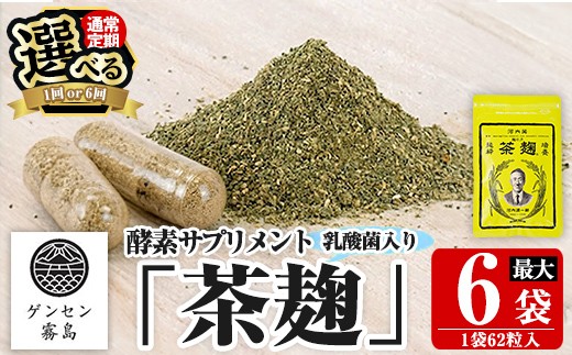 
                  C5-029 《選べる発送》茶麹 乳酸菌入り酵素サプリメント62粒入(計2袋・計6袋)【河内菌本舗】霧島市 国産 麹 こうじ 乳酸菌 菌 酵素 サプリ 発酵 通常便 定期便
                
