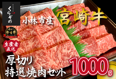【黒毛和牛レストラン直送】A4等級以上 宮崎牛メス指定 厚切り特選焼肉セット 計1kg（牛肉 黒毛和牛 和牛 A4等級以上 赤身 霜降り 焼肉 BBQ 冷凍 宮崎県）