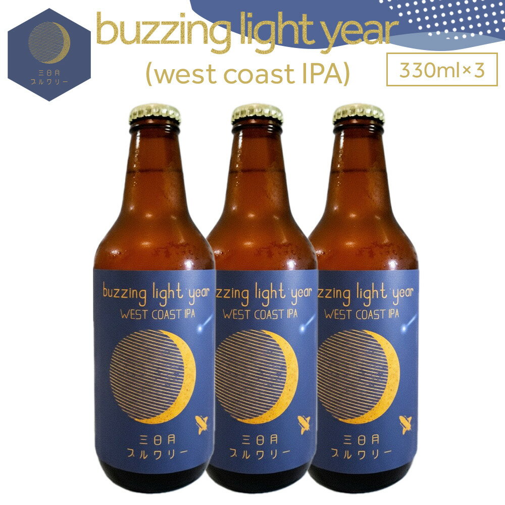 【ふるさと納税】buzzing light year（west coast IPA）330ml×3本 | 酒 ビール お酒 さけ 人気 おすすめ 送料無料 ギフト