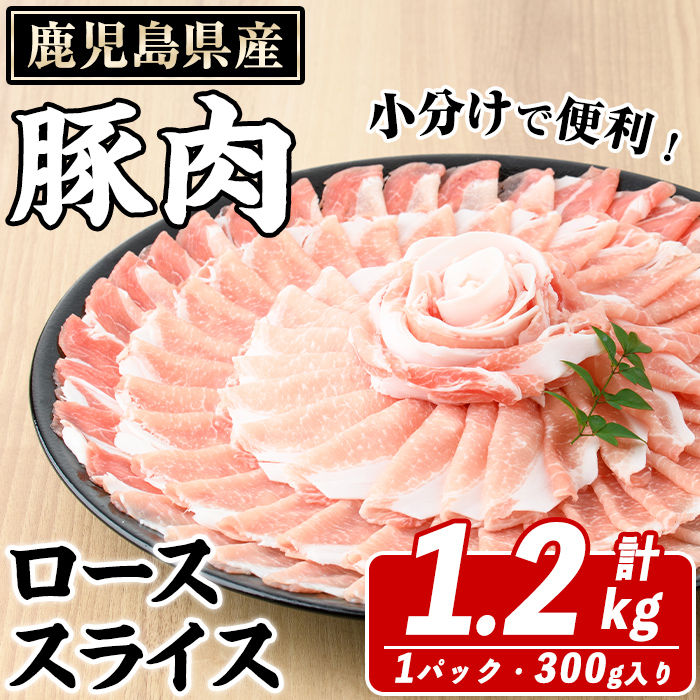 鹿児島県産 豚ローススライス(計1.2kg・300g×4パック) 国産 鹿児島県産 豚肉 ブタ おかず 個包装 小分け くろぶた 薄切り うす切り 冷凍配送【スターゼン】akn042-01