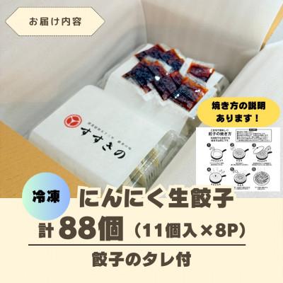 ふるさと納税 掛川市 創業昭和五十三年　すすきの　冷凍にんにく生餃子　25g×11個　8パック　計88個【餃子のタレ付き】 |  | 03