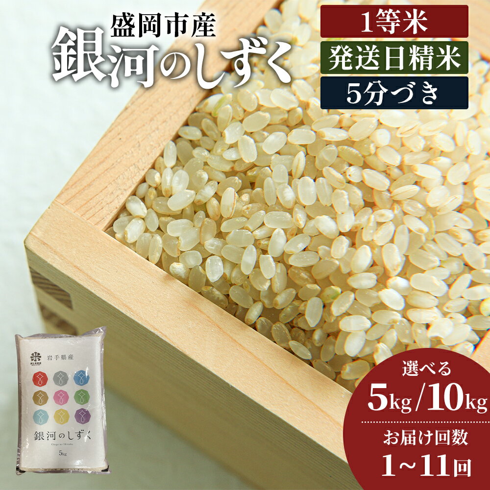 【ふるさと納税】銀河のしずく《特A 7年連続獲得中!》【5分づき精米】選べる内容量/発送回数 5kg 10kg(5kg×2袋) / 1回～11回 令和7年産 盛岡市産 ◆新鮮！発送日精米・1等米のみを使用したお米マイスター監修の米◆