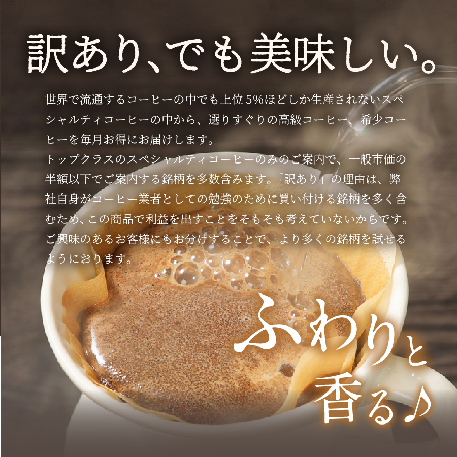 メール便発送【訳ありコーヒー定期便】富士山の湧き水で磨いた スペシャルティコーヒーセット 6ヶ月コース (豆500g)