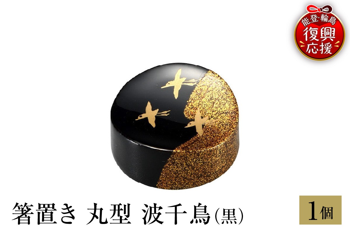 
                  輪島塗　箸置き　丸型　波千鳥（黒）
                