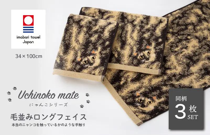 （今治タオル）Uchinoko mate にゃんこシリーズ 毛並みロングフェイスタオル３枚セット（錆／トーティシェル）