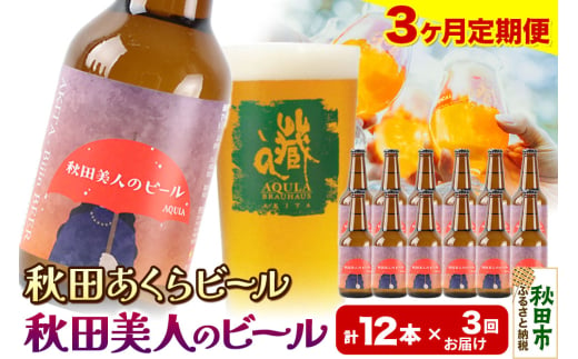 《定期便3ヶ月》【秋田の地ビール】秋田あくらビール 秋田美人のビール 12本セット(330ml×計12本)