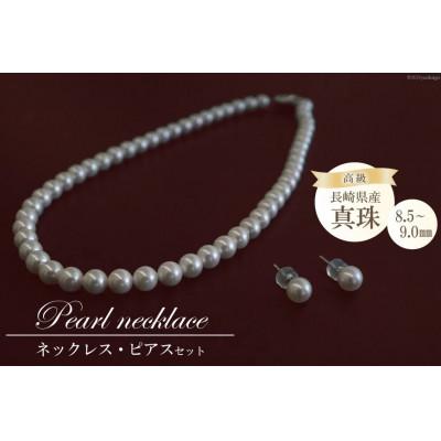 ふるさと納税 島原市 高級真珠 ネックレス・ピアスセット(8.5-9.0mm)BF187