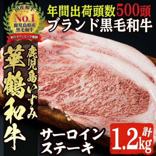 商標登録のブランド黒毛和牛肉！鹿児島いずみ華鶴和牛 サーロインステーキ 200g×6枚(計約1.2kg)国産 九州産 鹿児島産 ブランド牛 牛肉 国産牛 サーロイン ステーキ セット【鹿児島いずみ農業