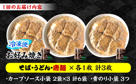 【全3回定期便】ナベちゃんの広島風お好み焼き（3種3枚）[APBG010] お好み焼き