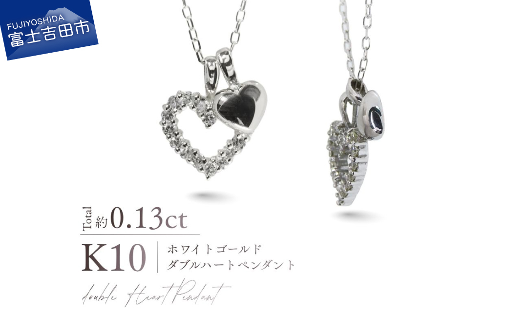 K10WG（ホワイトゴールド） ダイヤモンドダブルハートペンダント MJ-1186