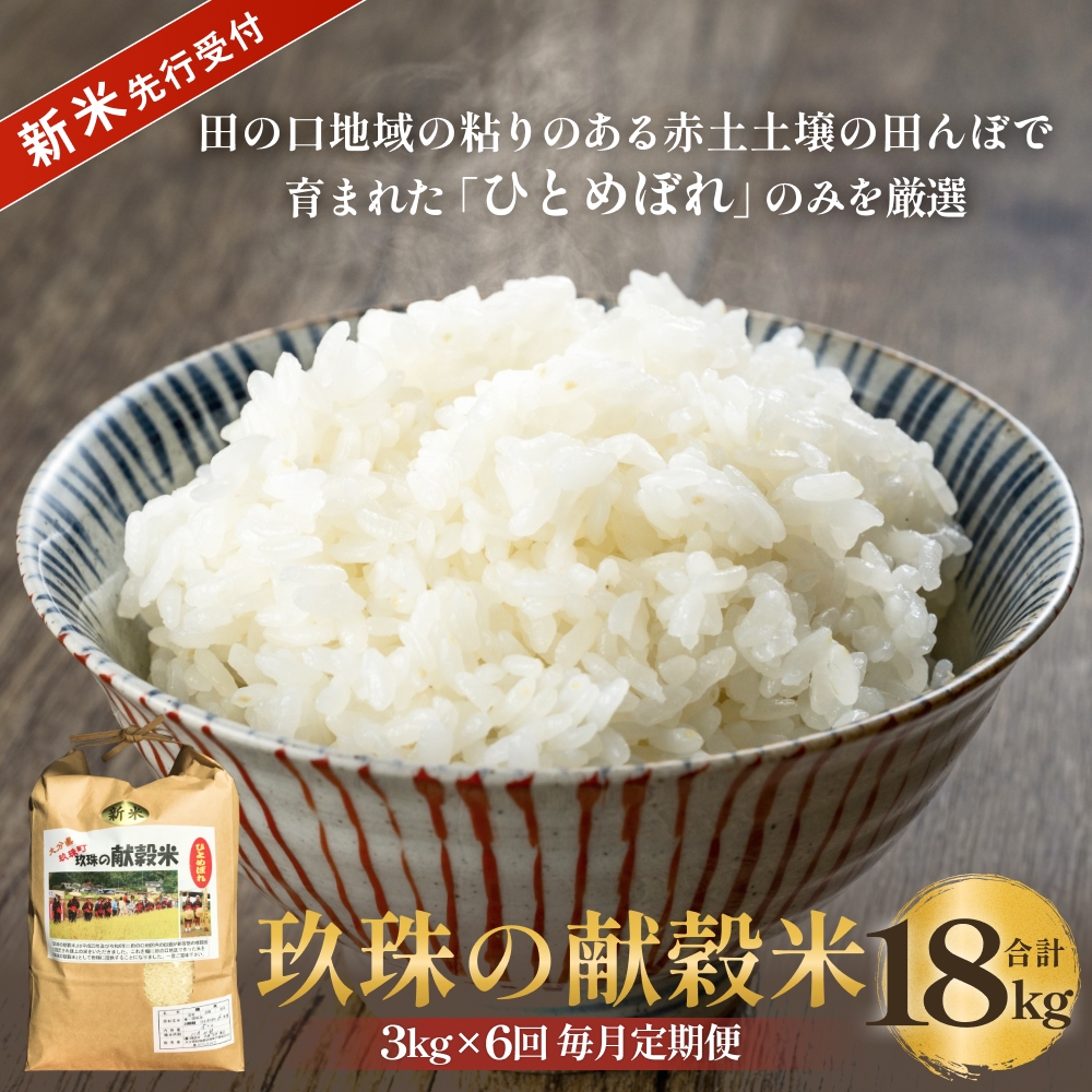 【令和8年産米先行受付】玖珠の献穀米 3kg × 6回 毎月定期便 （10月11月12月1月2月3月配送） 米 ひとめぼれ 大分県 玖珠町 こめ お米 白米 新米 ヒトメボレ ご飯 ごはん ライス 主食
