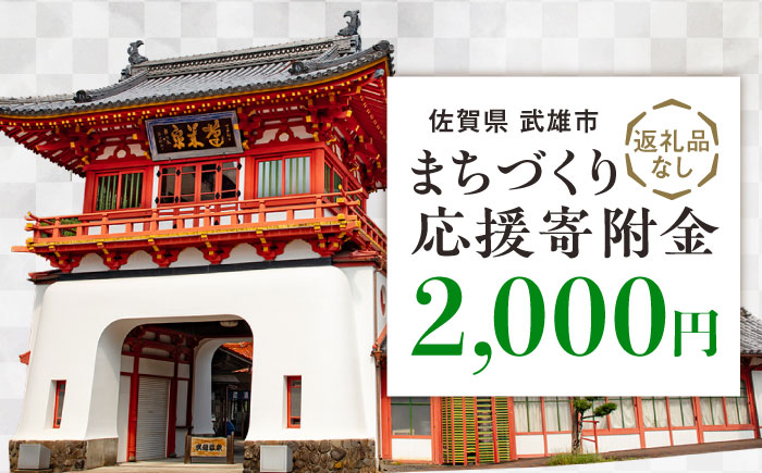 【応援寄附金】佐賀県武雄市 まちづくり応援寄附金 返礼品なし（2,000円分） [UZZ101]