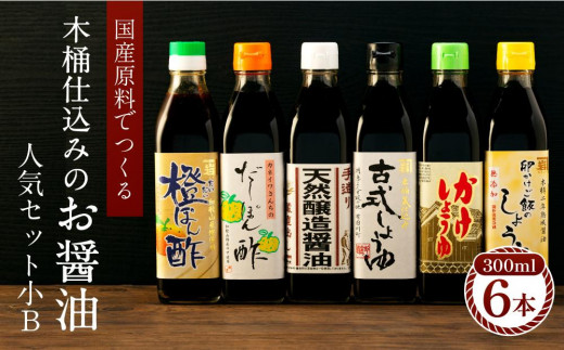 
                  国産原料でつくる木桶仕込みのお醤油 人気セット小B 300ml 6本 カネイワ醤油本店
                