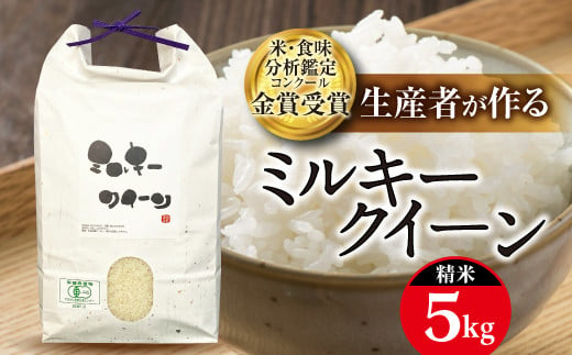 【令和6年産】米・食味分析鑑定コンクール金賞受賞生産者が作る ミルキークイーン 5kg 有機JAS 精米 F21B-138