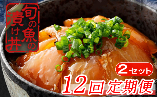 板前特製たれ仕込み！初音の旬の魚の漬け丼２セット【１２回定期便】_hn099