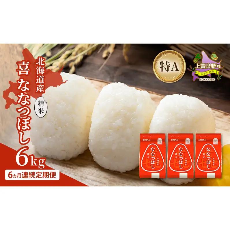 ななつぼし 精米 北海道産 喜ななつぼし【6kg】【定期便6ヵ月】