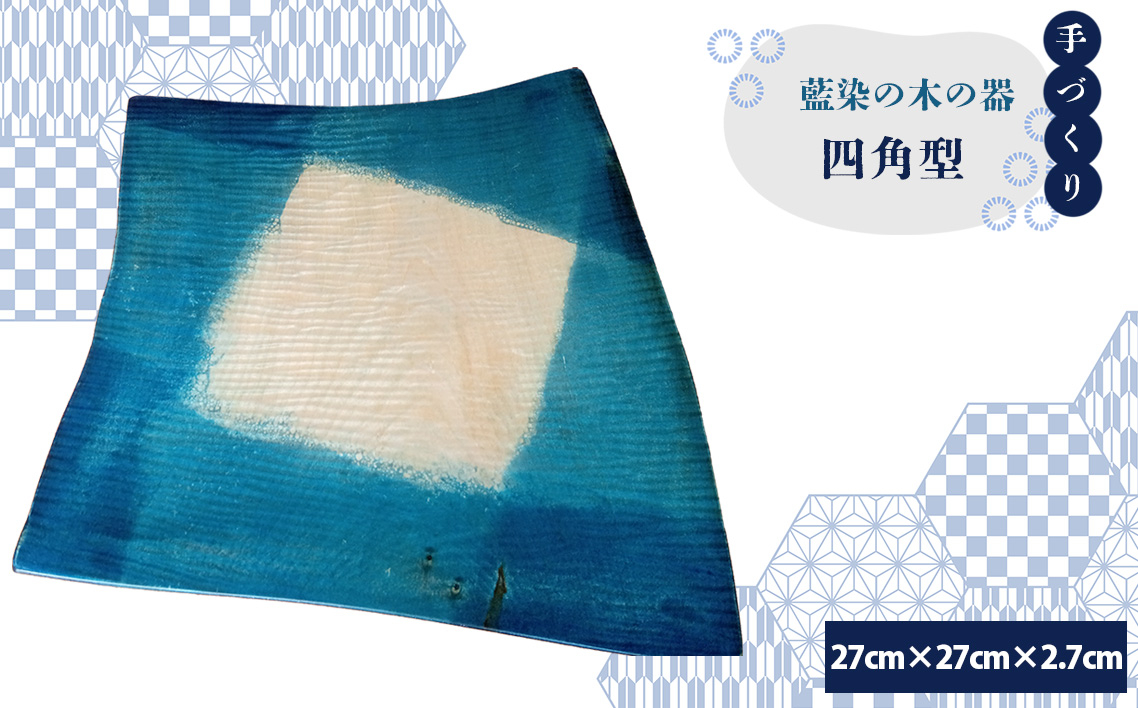 
            No.606 【秩父産材使用】藍染の木の器　四角型 ／ 手づくり 木製 オリジナル技法 藍染め 栃の木 セラミックス塗装 食器 皿 埼玉県 特産品
          