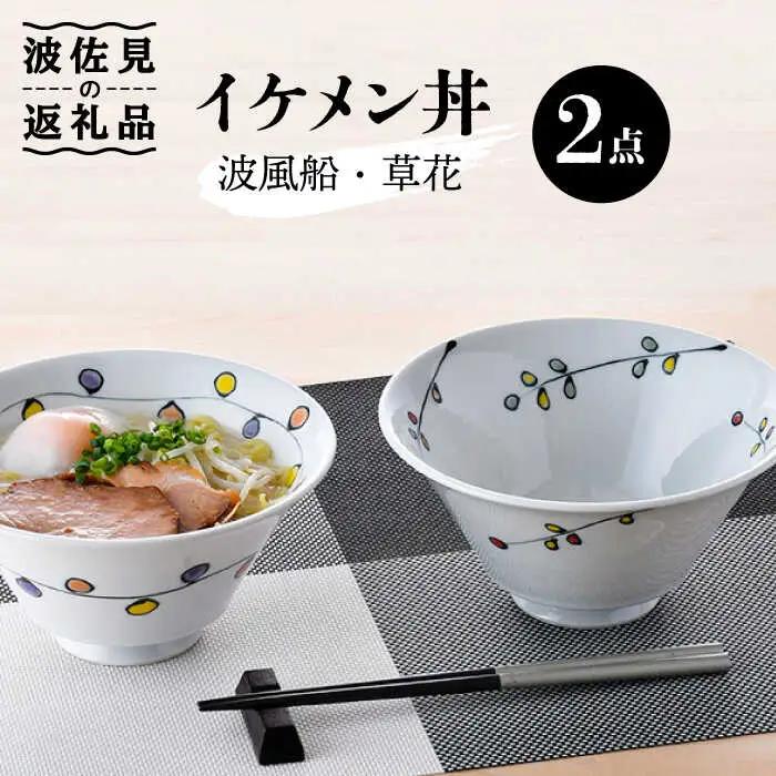 【波佐見焼】イケメン丼2個セット（波風船、草花） 食器 皿 【大新窯】 [DC105]  波佐見焼