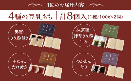【3回定期便】佐嘉平川屋 豆乳もち セット 8個入（4種×2）（黒蜜きな粉・抹茶蜜きな粉・みたらし・つぶあん） 豆乳 もち 餅 スイーツ 和菓子 大豆食品 大豆 ヘルシー セット 佐賀 定期便 [UB