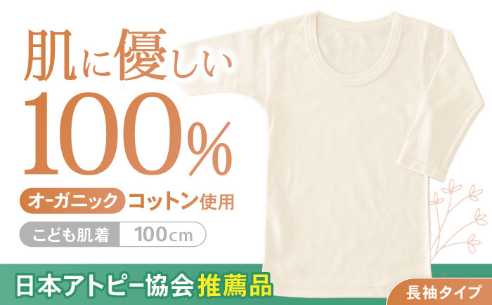 
            オーガニックコットンこども肌着長袖(100cmサイズ)・日本アトピー協会推薦品 / シャツ 新生児用 赤ちゃん 綿 コットン / 諫早市 / 株式会社美泉 [AHAP018]
          