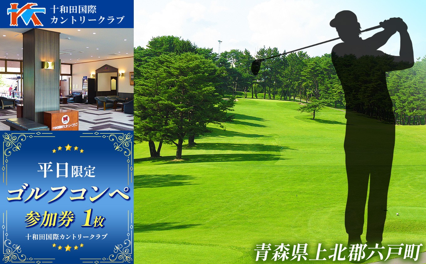 
                  F0003 十和田国際カントリークラブ 平日限定 コンペ参加券 | スポーツ イベント チケット 体験チケット ゴルフ ゴルフ利用券 コンペ  雄大なロケーション 18ホール 青森県 六戸町
                