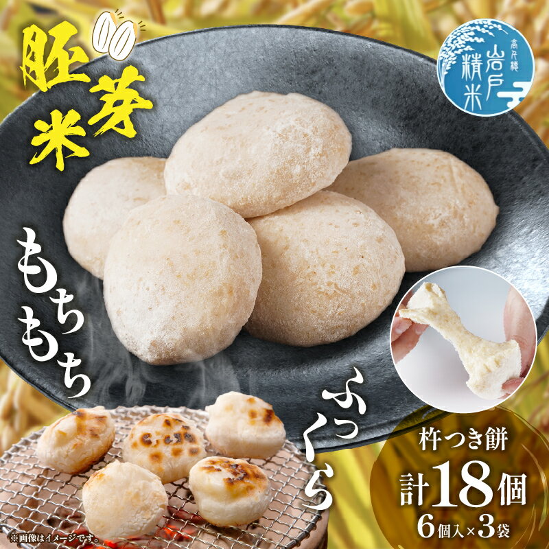 【ふるさと納税】《レビューキャンペーン》高千穂町産 分づきもち(6個入り×3袋)餅 もち 分づき 玄米 米 お米 精米 ごはん 胚芽付き 胚芽 ヒノヒカリ 宮崎県産 国産 高千穂町産 普段使い 日常使い おすそ分け 贈答 贈り物 ギフト プレゼント グルメ お取り寄せ