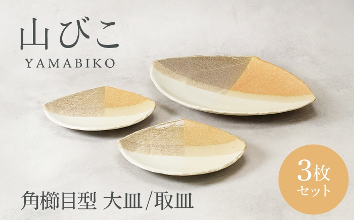 
                  【美濃焼】山びこ 角櫛目型 大皿 1枚 ＆ 取皿 2枚 合計3枚セット【カネ定製陶】プレート 食器セット 和食器 [MEI327]
                