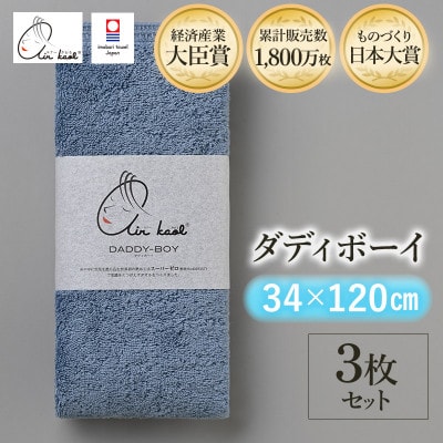 エアーかおる　ダディボーイ　エニータイムタオル　3枚　マウンテンブルー【I002230ST3MB】