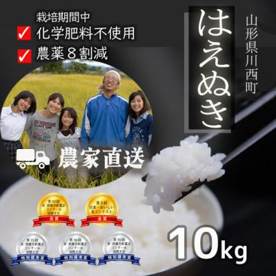 ふるさと納税 川西町 令和7年産 コンクール受賞農家直送 山形県産はえぬき10kg【浦田農園 むすび米】