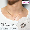 【ふるさと納税】 アコヤ真珠 7mm ペンダント シルバー アクセサリー 真珠 パール アコヤ貝 アクセサリー ネックレス ギフト プレゼント おしゃれ ファッション かわいい 普段使い 人気 / akoya しあわせ ペンダント