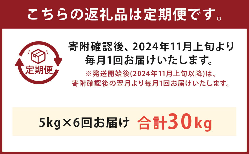 【6回定期便】津留いちご園のお米 7分づき  農薬・化学肥料不使用（栽培期間中） 約5kg×6回