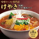 【ふるさと納税】 味噌ラーメン 専門店 けやき 8食セット 味噌味 バター風味コーン味 各4食 ラーメンセット 麺 スープ お取り寄せ ご当地 グルメ 常温配送 札幌ラーメン 北海道 札幌市