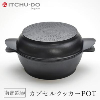 ふるさと納税 盛岡市 南部鉄器カプセルクッカー「ポット」(浅型×深型)【IH200V対応】