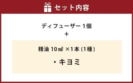 【キヨミ】ディフューザー セット オイル エッセンシャルオイル 柑橘 アロマ 香り 癒し リラックス 【えひめの町（超）推し！（松前町）】（852）