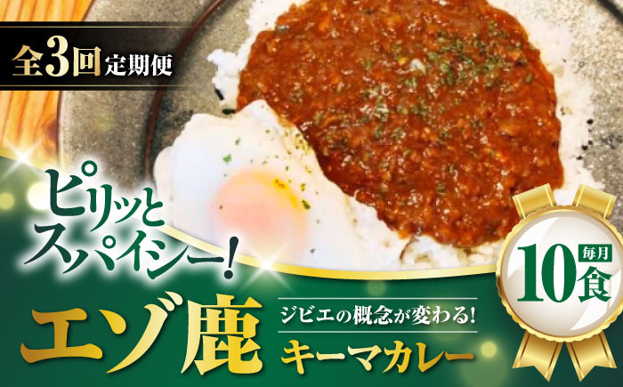 
【全3回定期便】エゾ鹿 本格キーマカレー 10食《喜茂別町》【EBIJIN】 ジビエ カレー キーマカレー スパイス 鹿肉 無水調理 パック 冷凍 冷凍配送 定期便 [AJAO019]
