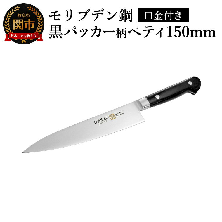 【ふるさと納税】ペティ150mm　伊勢屋治平　モリブデン鋼　口金付　黒パッカー(A-2)　/包丁　ナイフ